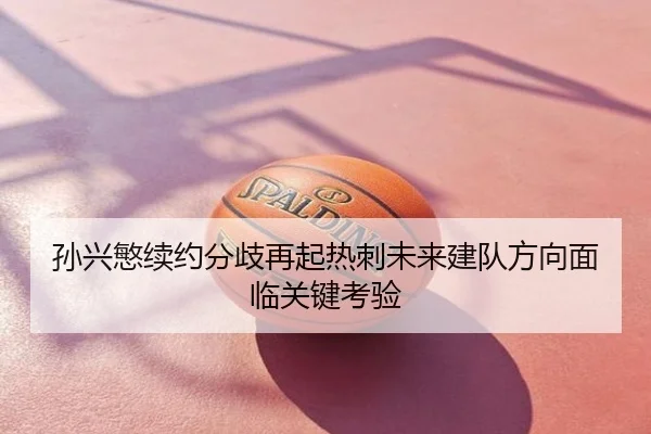 孙兴慜续约分歧再起热刺未来建队方向面临关键考验